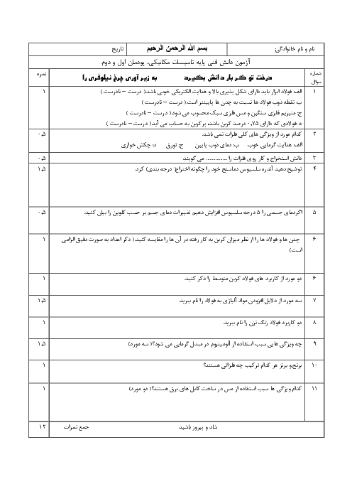 آزمون دانش فنی پایه تاسیسات مکانیکی فنی آزادی | پودمان 1 و 2