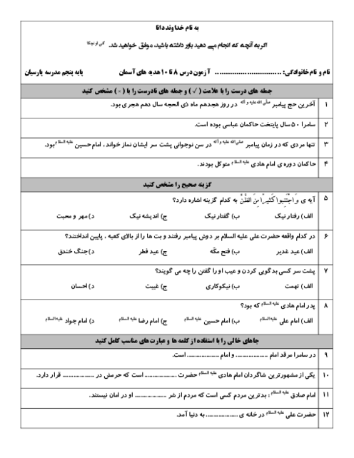 آزمون درس 8 تا 10 هدیه های آسمانی پایه پنجم دبستان پارسیان