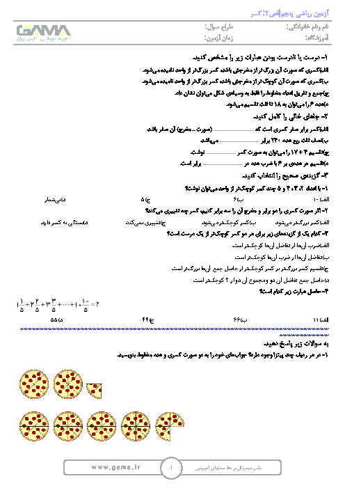 آزمونک ریاضی پنجم دبستان جامی 1 | فصل 2: کسر