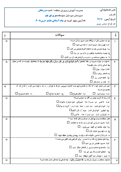 آزمون چهار گزینه ای درس 6 تا 8 پیام آسمانی هشتم