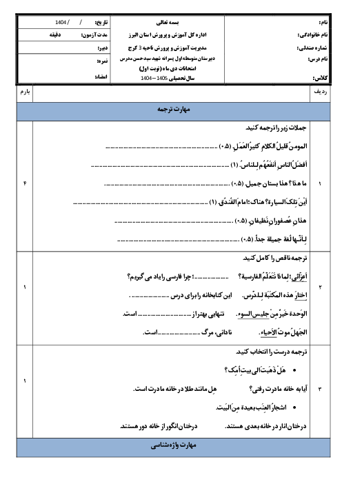 نمونه سوال عربی هفتم نوبت اول دی ماه 1404 مدرسه حسن مدرس 