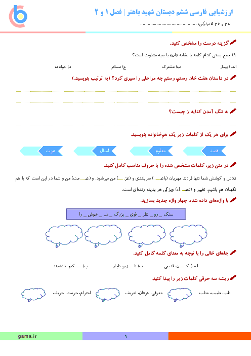 ارزشیابی نگارش فارسی ششم دبستان شهید باهنر زواره | فصل 1 و 2