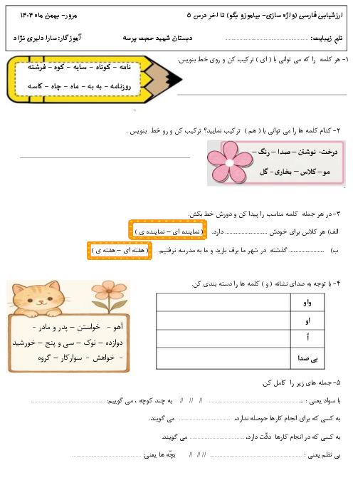 ارزشیابی مستمر درس 1 تا 5 فارسی دوم | واژه سازی و بیاموز و بگوها 