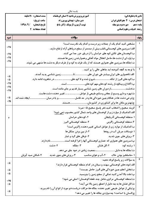 امتحان جغرافیای ایران دهم دبیرستان شهدای پروین زاد | درس 4: ناهمواری‌های ایران