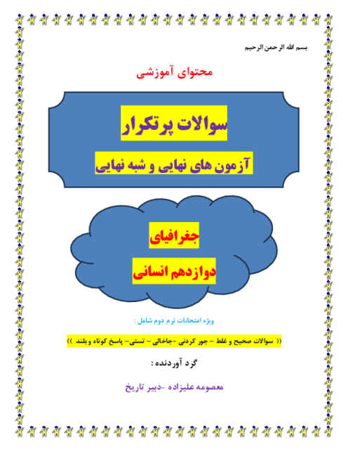 سوالات پرتکرار جغرافیای دوازدهم آزمون های نهایی و شبه نهایی 1401-1403