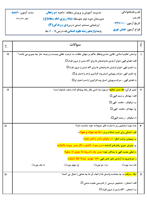  آزمون چهار گزینه ای درس 6 و 7 دین و زندگی دوازدهم انسانی