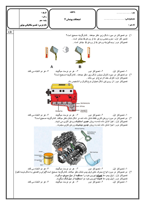آزمون تستی پودمان 4 درس دانش فنی پایه رشته مکانیک خودرو | اصول و مبانی کاربردی در خودرو