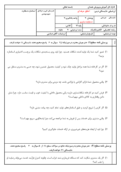 ارزشیابی شایستگی  اخلاق حرفه ای دوازدهم | پودمان 2: مسئولیت پذیری