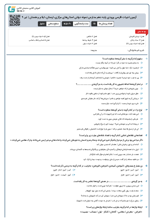 آزمون ادبیات فارسی ورودی پايه دهم مدارس نمونه دولتی استان‌های مرکزی، لرستان، ایلام و همدان | تیر 1399