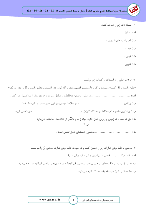 آزمون بخش زیست شناسی علوم تجربی هفتم مدرسه آزادی | فصل 11 تا 15