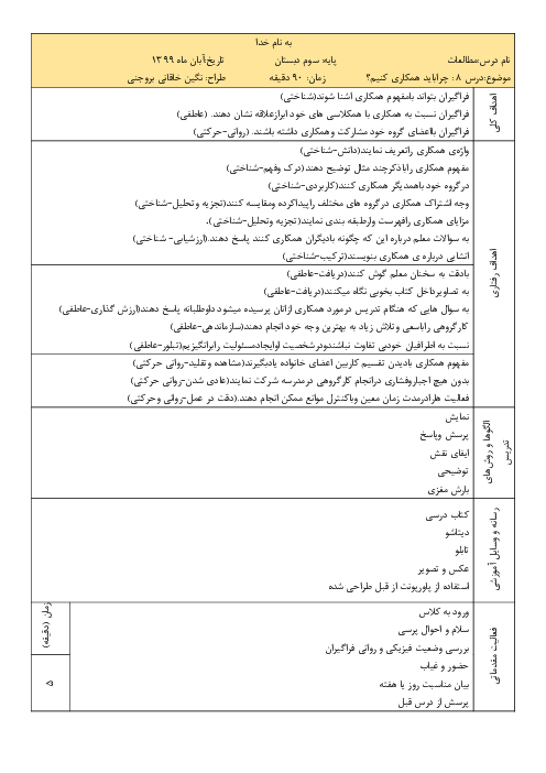 طرح درس روزانه مطالعات اجتماعی سوم دبستان | درس8: چرا با هم همکاری می‌کنیم؟