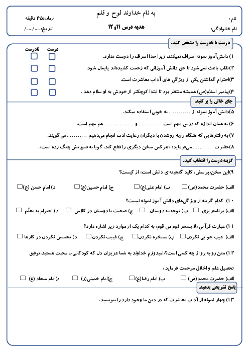 نمونه سوال درس 11 و 12 هدیه ششم دبستان قلم چی