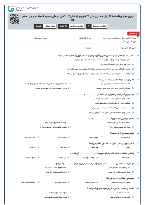 آزمون مجازی فلسفه (2) دوازدهم دبیرستان 17 شهریور | بخش 3: نگاهی اجمالی به سیر فلسفه در جهان اسلام (درس 9 تا 11)