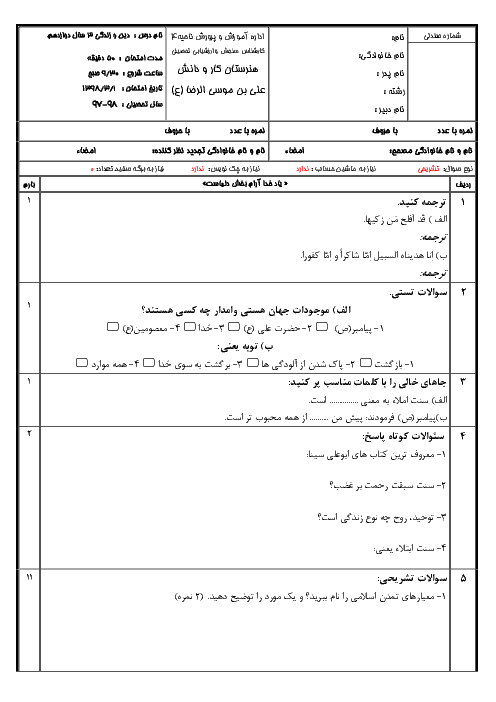 آزمون نوبت دوم دین و زندگی (3) دوازدهم هنرستان علی بن موسی الرضا | خرداد 1398 + پاسخ