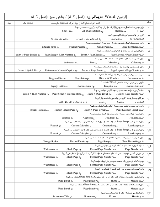 سوالات تستی کاربر اتوماسیون اداری دهم هنرستان فنی شعف (74 سوال تستی) | نرم افزار word