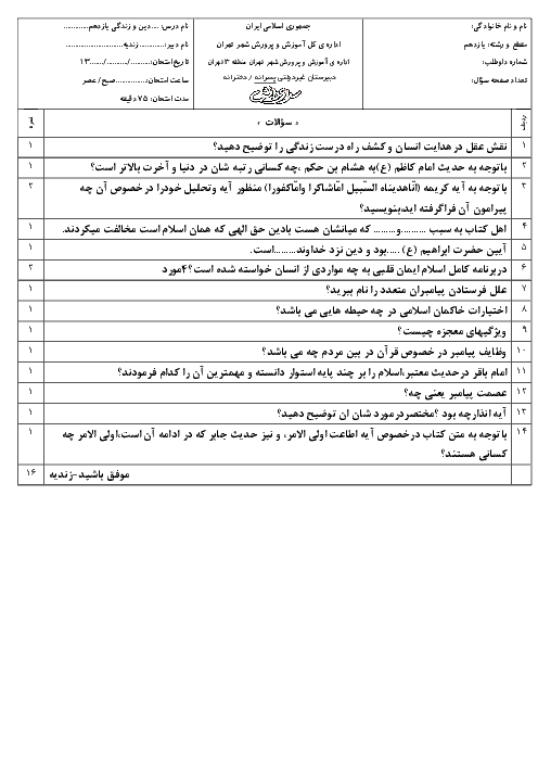 آزمون آمادگی امتحان نوبت اول دین و زندگی (2) یازدهم ریاضی و تجربی | دبیرستان سرای دانش واحد سید خندان