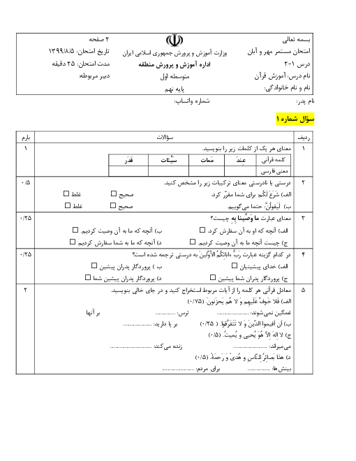 ارزشیابی مستمر درس 1 و 2 قرآن نهم