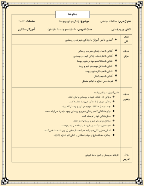 طرح درس رویکرد کاوشگری مطالعات پایه چهارم ابتدایی | درس 5: زندگی در شهر و روستا