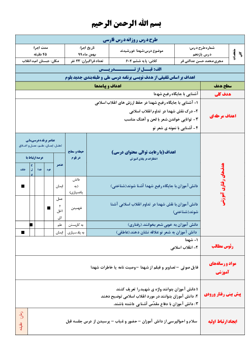 طرح درس روزانه‌ی فارسی ششم دبستان امید انقلاب | درس 11: شهدا خورشیدند