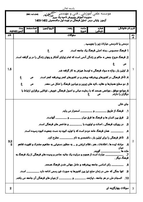 نمونه سوالات تحلیل فرهنگی سال دوازدهم، سالتحصیلی 1402، دبیرستان یگانه