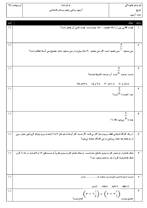 آزمون نوبت دوم ریاضی پنجم دبستان قربانعلی کدخدایی فریزی | اردیبهشت 1398