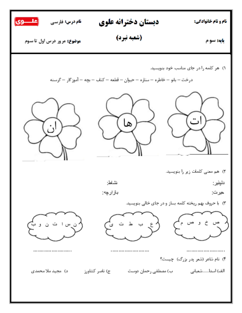 کاربرگ درس 1 تا 3 فارسی سوم دبستان علوی