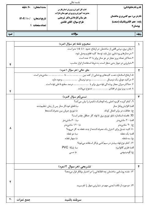 پودمان 2: سیم کشی مدارهای الکتریکی ساختمان | نمنه سوال درس سیم کشی برق ساختمان 