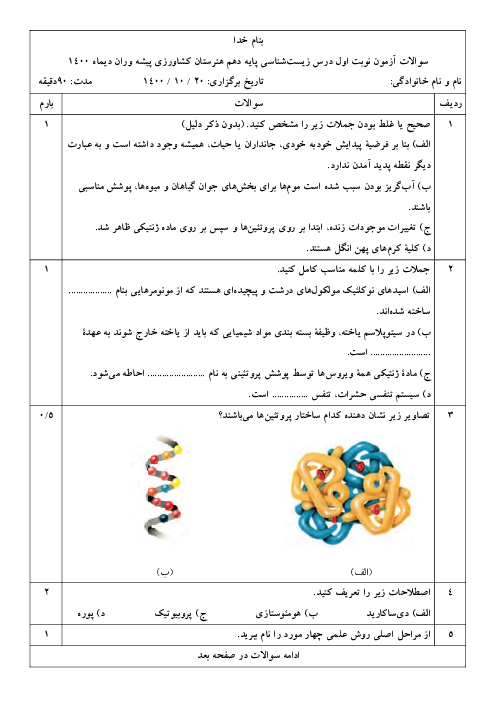 سوالات امتحان نوبت اول زیست شناسی فنی دهم هنرستان پیشه وران | دی 1400