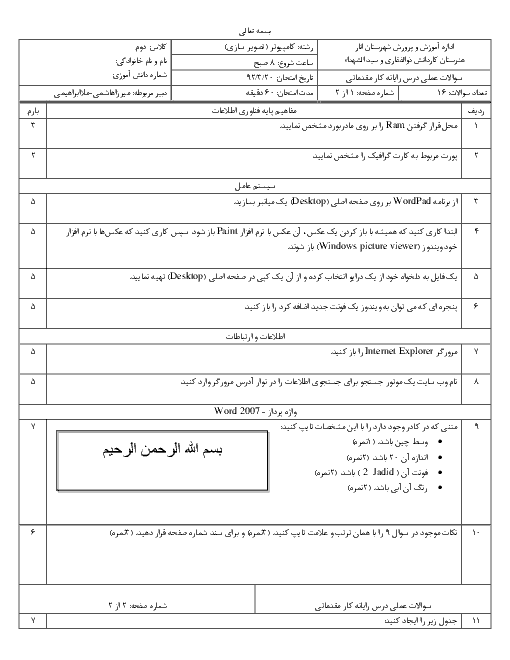 آزمون نوبت دوم عملی رایانه کار مقدماتی کاردانش ذوالفقاری | خرداد 92