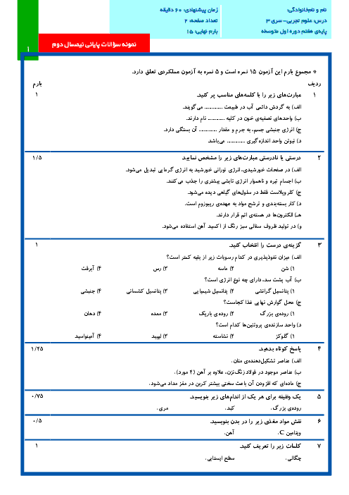 نمونه سوالات پایانی نوبت دوم درس علوم تجربی پایه هفتم با پاسخنامه تشریحی | سری(3)