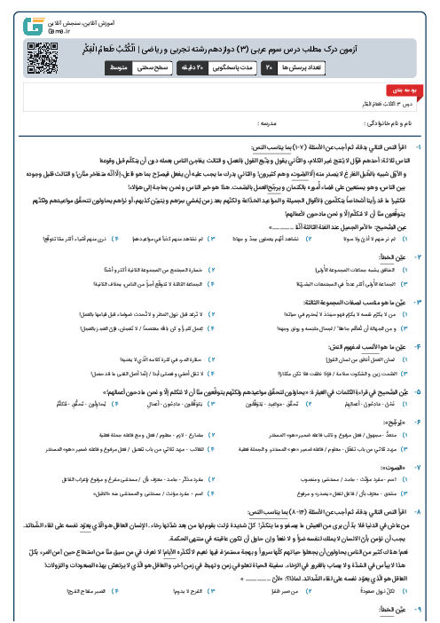 آزمون درک مطلب درس سوم عربی (3) دوازدهم رشته تجربی و ریاضی | اَلْکُتُبُ طَعامُ الْفِکْرِ