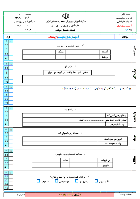آزمون نوبت اول نگارش فارسی دوم دبستان شهید موذنی | دی 96: درس 1 تا 9