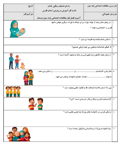 آزمون‌های فصل به فصل مطالعات اجتماعی سوم ابتدایی