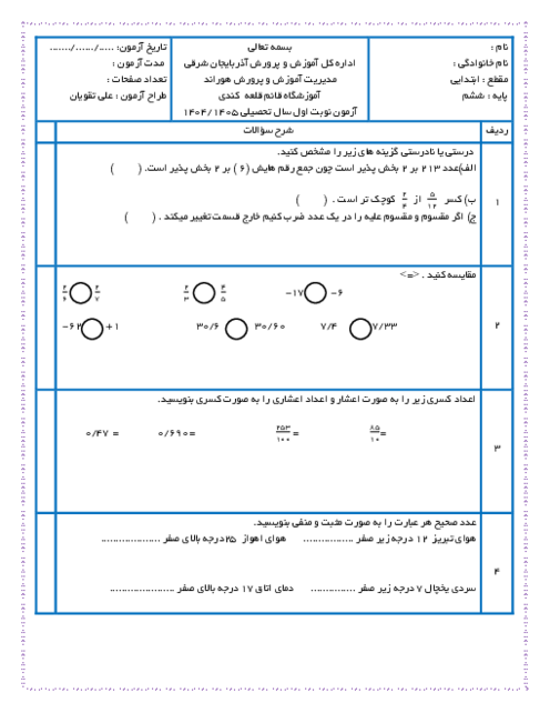 آزمون نوبت اول ریاضی پایه ششم دبستان قلعه کندی دی 1404