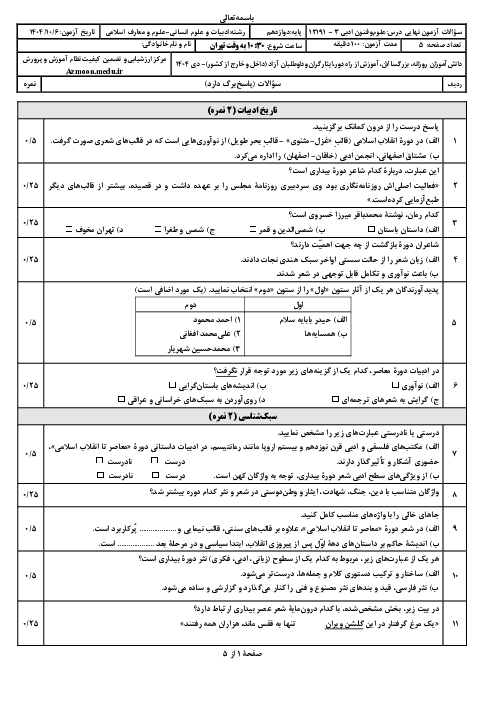 امتحان نهایی علوم و فنون ادبی (3) پایه دوازدهم انسانی و معارف | جبرانی دی 1404 