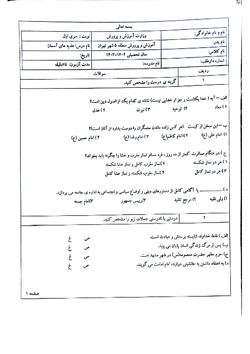 امتحان هماهنگ هدیه‌ها ششم منطقه 5 تهران خرداد 1404