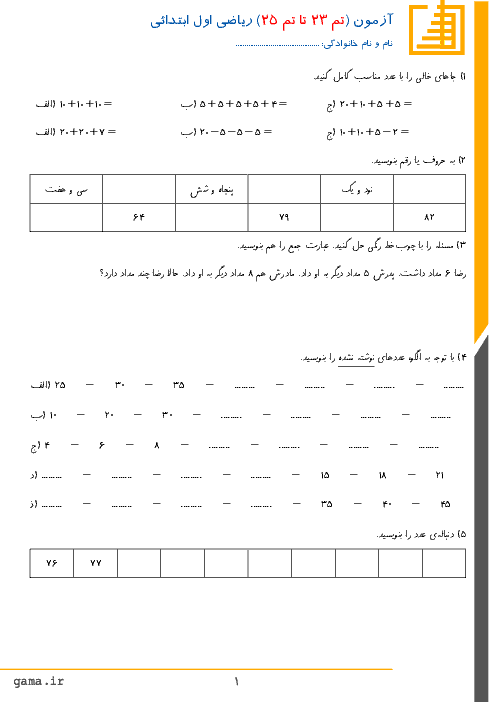 آزمون مداد کاغذی ریاضی اول دبستان شهید حسین فهمیده | تم 23 تا تم 25