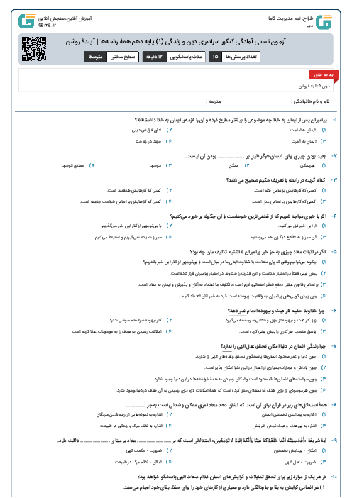 آزمون تستی آمادگی کنکور سراسری دین و زندگی (1) پایه دهم همۀ رشته‌ها | آیندۀ روشن