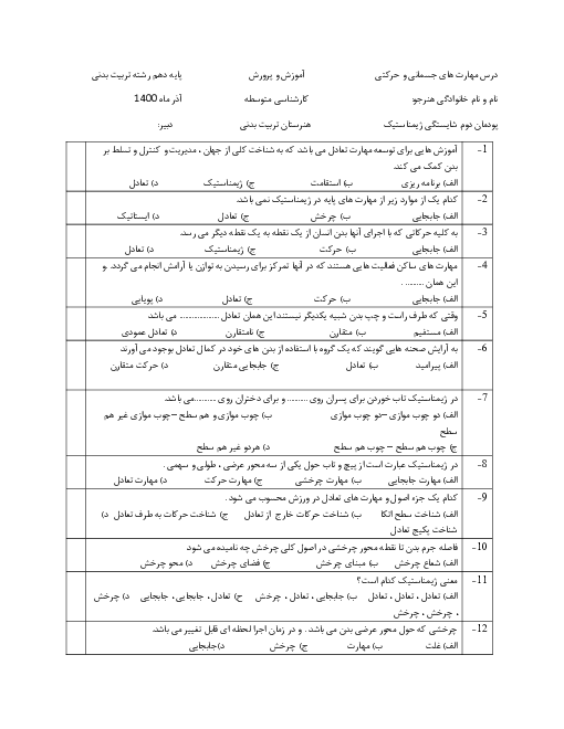 آزمون تستی پرورش مهارت‌های جسمانی- حرکتی دهم هنرستان | فصل ٢: شایستگی‌های ژیمناستیک