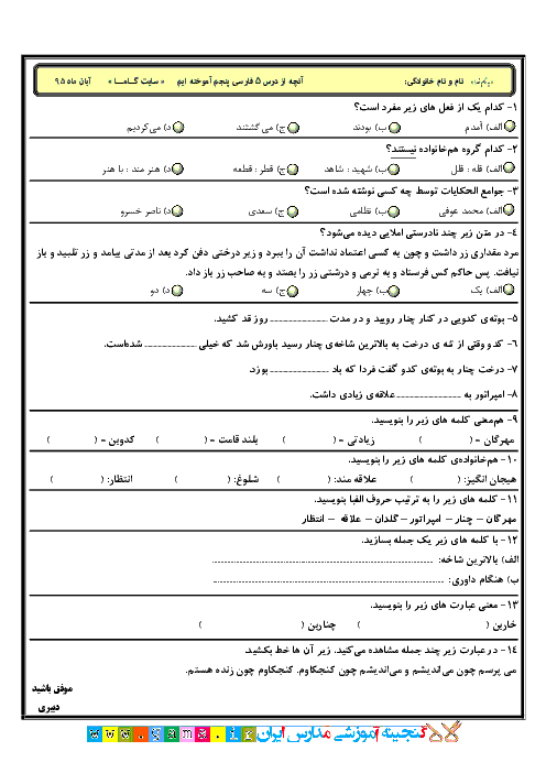  آزمون فارسی پنجم دبستان  |  درس 5