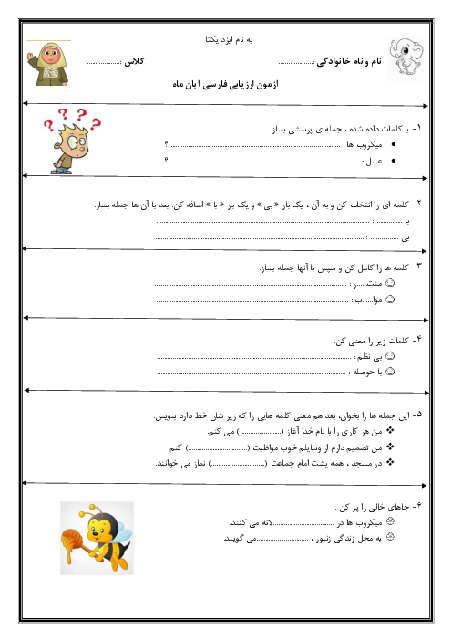 ارزشیابی درس 1 تا 4 فارسی پایهی دوم دبستان فرشتگان یاسین