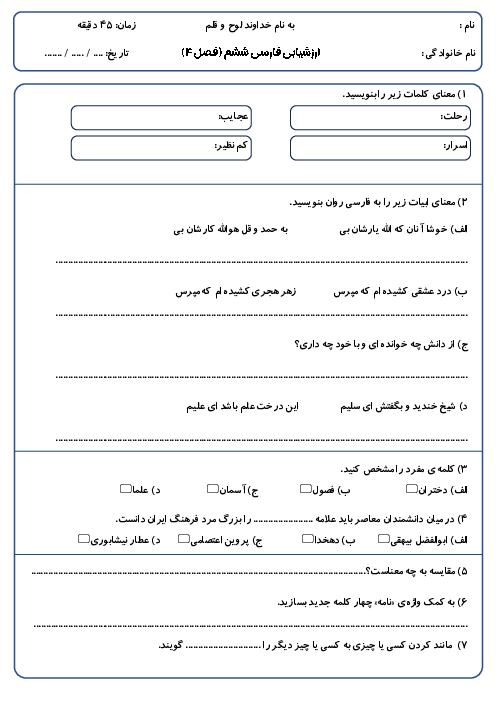 نمونه سوال فصل چهارم فارسی ششم: نام‌آوران