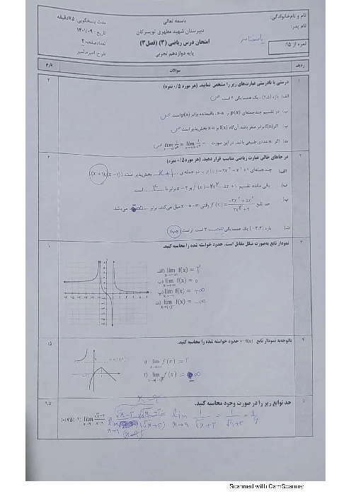امتحان ریاضی 3 دوازدهم دبیرستان شهید مطهری تویسرکان | فصل 3: حد بی نهایت و حد در بی نهایت