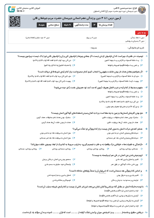 آزمون درس 1 تا 4 دین و زندگی دهم انسانی دبیرستان حضرت مریم جوشقان قالی