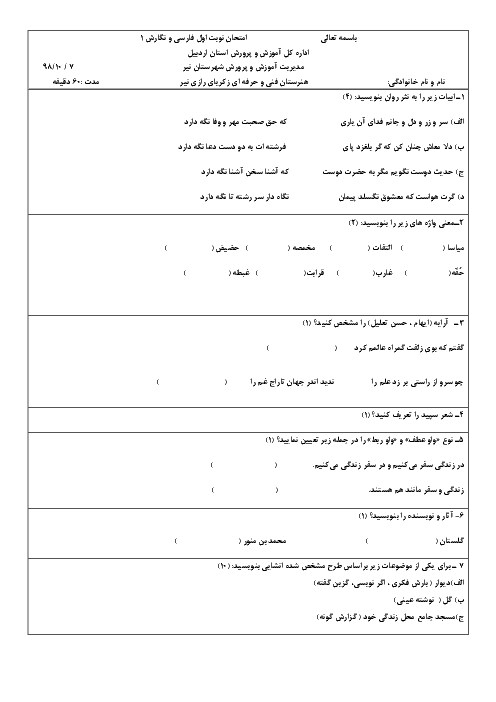 آزمون نوبت اول فارسی و نگارش (1) دهم هنرستان زکریای رازی | دی 98