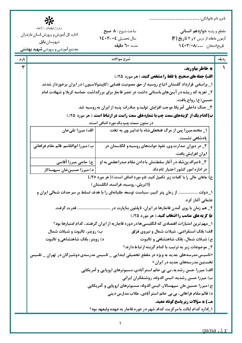 آزمون شبه نهایی درس 3 و 4 تاریخ (3) دوازدهم انسانی دبیرستان تیزهوشان شهید بهشتی بابل