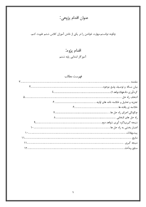 اقدام پژوهی | چگونه توانستم مهارت خواندن را در یکی از دانش آموزان کلاس ششم تقویت کنم؟