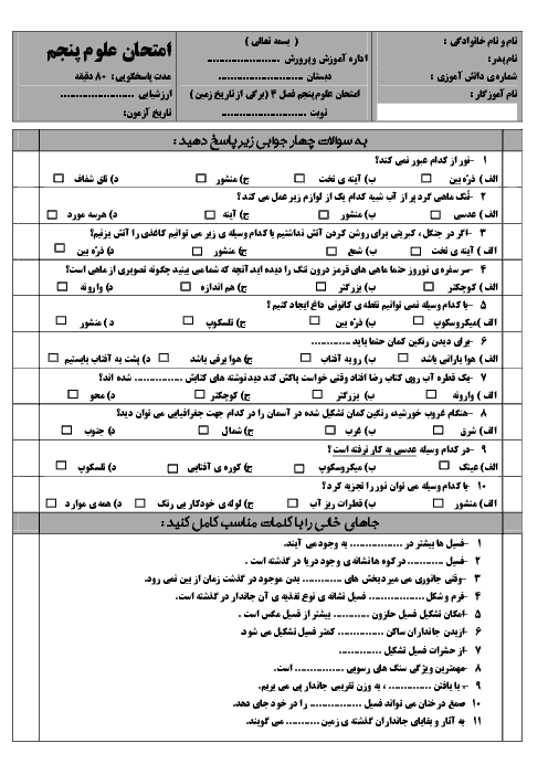 آزمونک علوم تجربی پنجم دبستان  | درس 4: برگی از تاریخ زمین