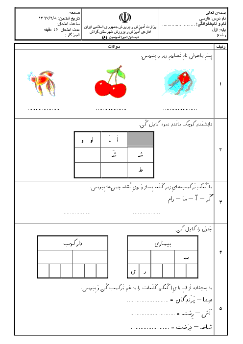 آزمون مدادکاغذی فارسی پایه اول دبستان امیرالمومنین علی (ع)  | اردیبهشت 1397