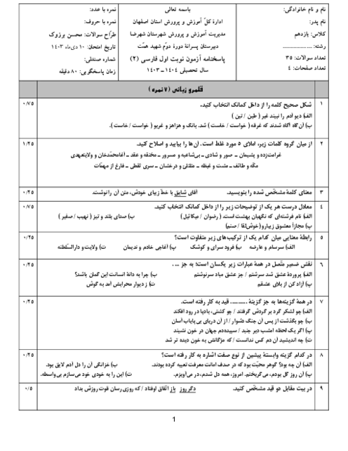امتحان نوبت اول فارسی یازدهم دبیرستان نمونه دولتی شهید همت شهرضا دی‌ماه 1403